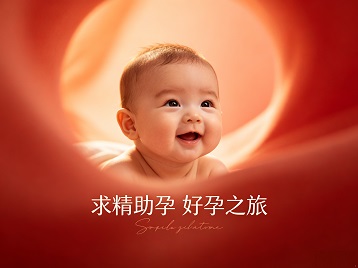 五大连池求精助孕科学助孕 开启专属好孕之旅