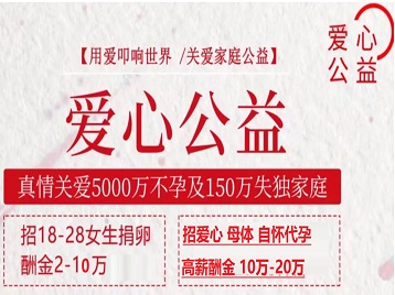 五大连池捐卵助孕生子 爱心志愿者招募
